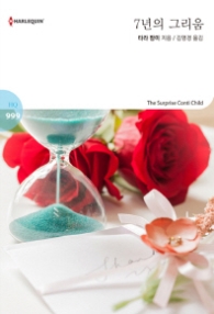 7년의 그리움 (할리퀸 HQ 999)